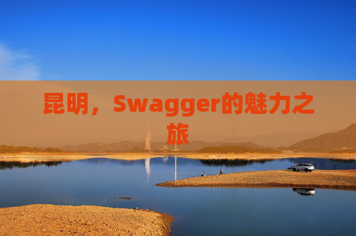 昆明，Swagger的魅力之旅